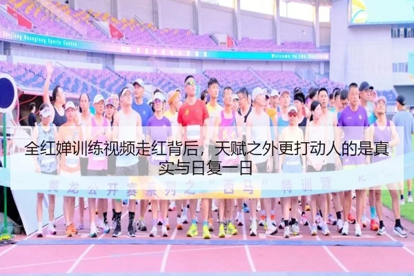 全红婵训练视频走红背后，天赋之外更打动人的是真实与日复一日